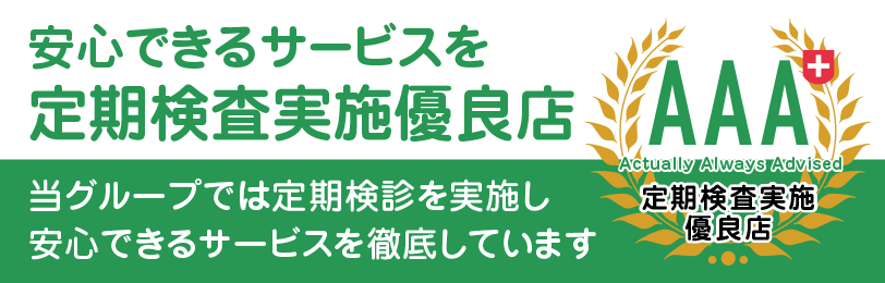 安心できるサービスを 定期検査実施優良店 当グループでは定期検診を実施し安心できるサービスを徹底しています