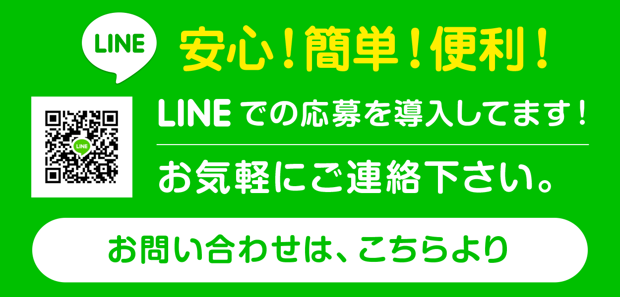 LINEでの応募、面接を導入しております！ LINE ID：0453257555