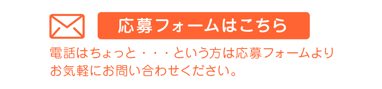 MAIL.応募フォームはこちら