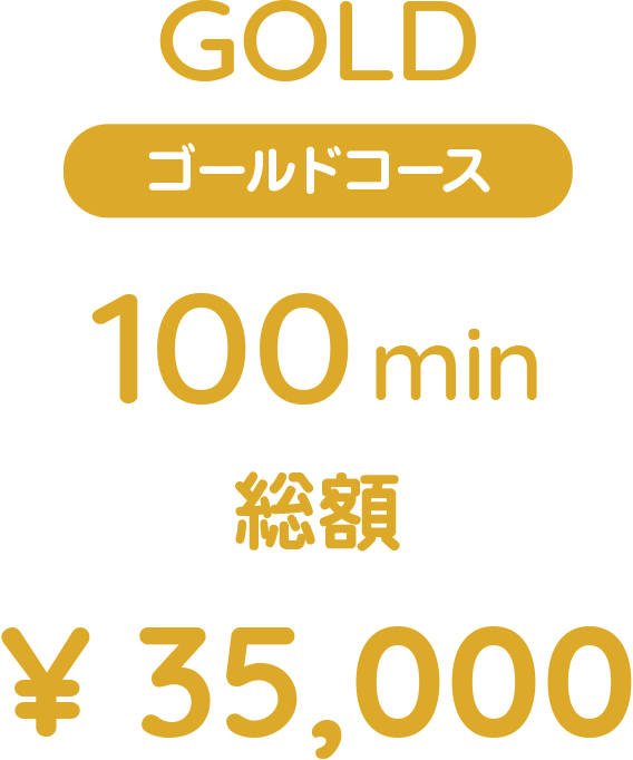 ゴールドコース 100分 総額35,000円