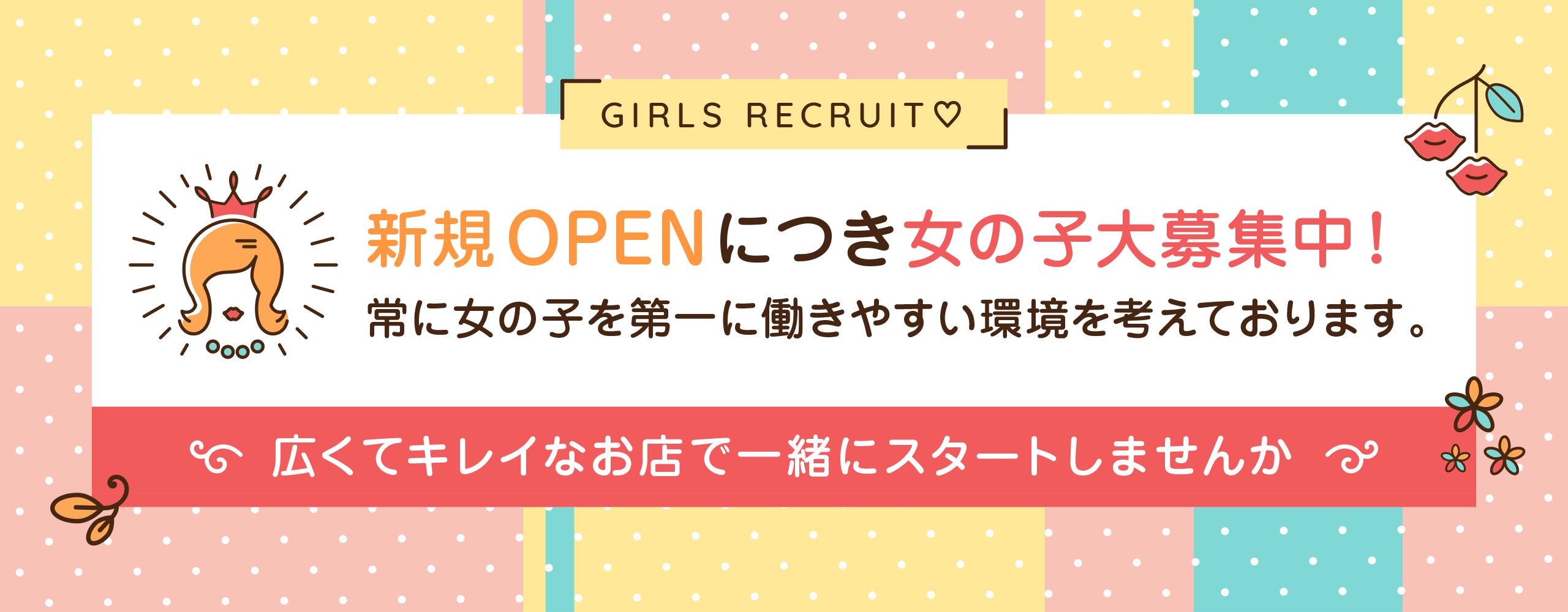 新規OPENにつき女の子大募集中！